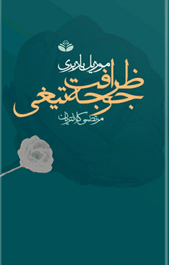 ظرافت جوجه تیغی