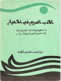 الأدب العربی فی الأحواز