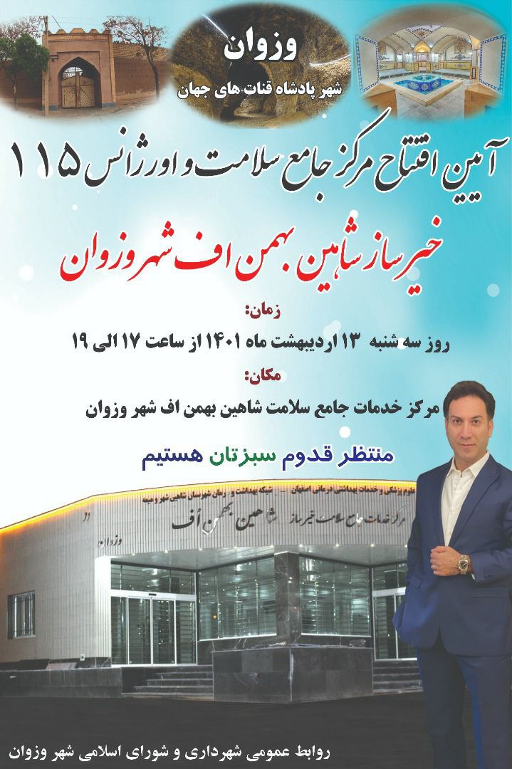 آیین افتتاح مرکز جامع سلامت و پایگاه اورژانس ۱۱۵ خیر ساز شاهین بهمن اف شهر وزوان آیین افتتاح مرکز جامع سلامت و پایگاه اورژانس ۱۱۵ خیر ساز شاهین بهمن اف شهر وزوان