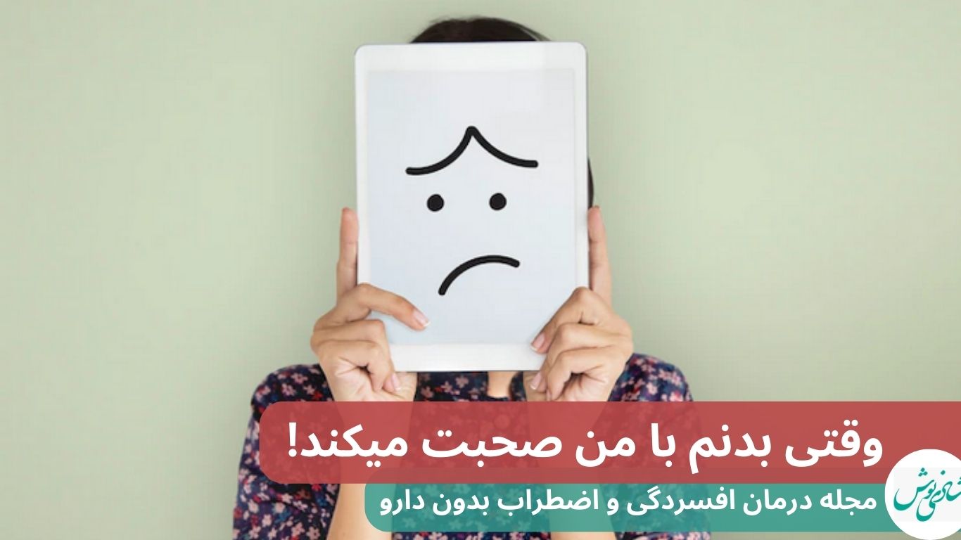 وقتی بدنم با من صحبت میکند!