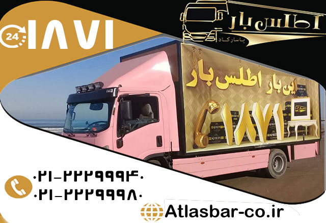 اسباب کشی با کامیون حمل اثاثیه و بسته بندی وسایل با اتوبار و باربری اطلس بار اسباب کشی با کامیون حمل اثاثیه و بسته بندی وسایل