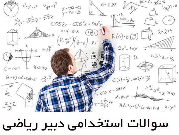 سوالات استخدام دبیر ریاضی ویژه سال 96 سوالات استخدامی دبیر ریاضی