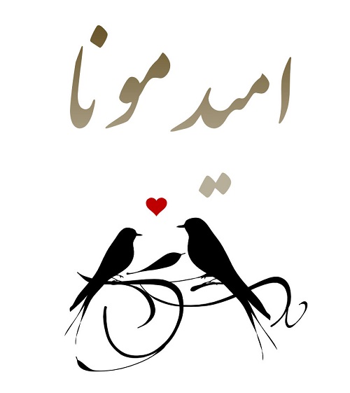 عکس نوشته عاشقانه ی اسم امید و مونا