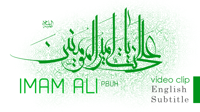 Imam Ali ᴾᴮᵁᴴ - the mightiest Imam under oppression - English Subtitle