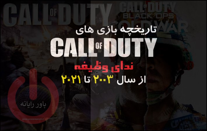 تاریخچه و تکامل بازی Call Of Duty