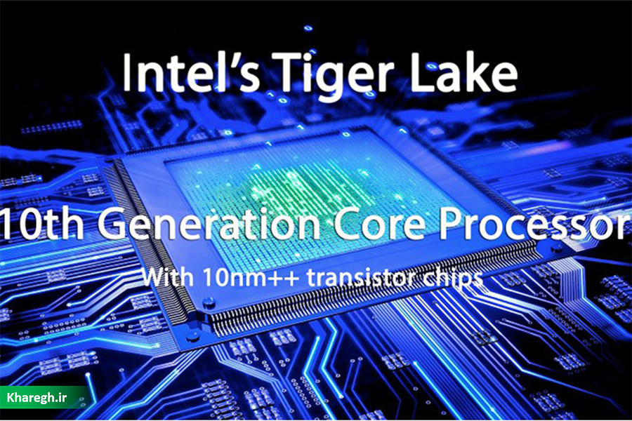 پردازنده‌های ۱۰ نانومتری تایگرلیک اینتل، ۵۰ درصد حافظه کش بیشتری خواهند داشت.