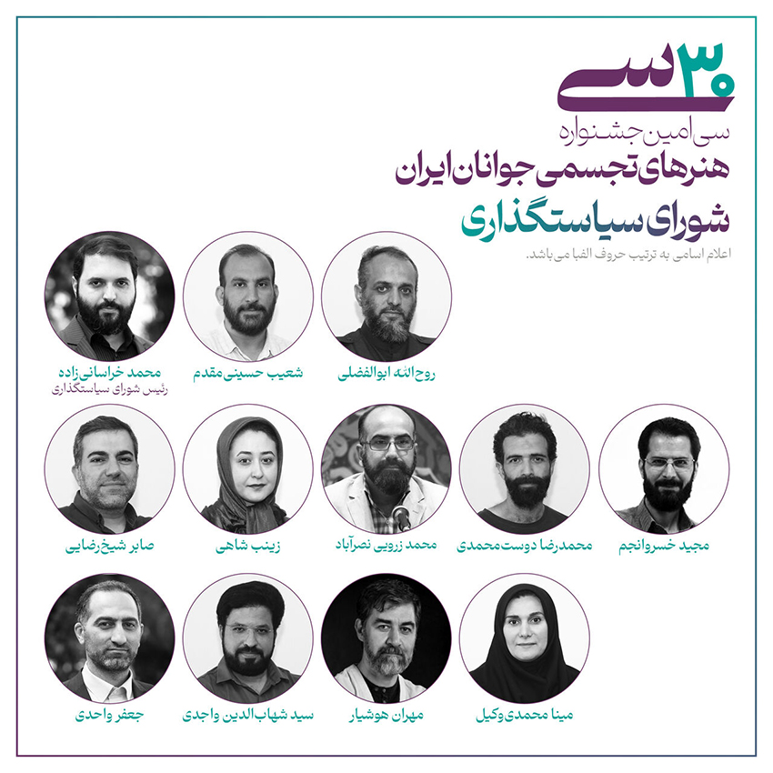 جشنواره هنرهای تجسمی جوانان ایران| سی