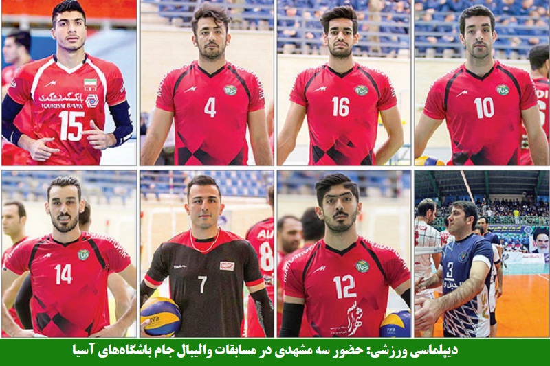 ورزشی/ حضور سه ورزشکار والیبالیست مشهدی در مسابقات والیبال جام باشگاه‌های آسیا