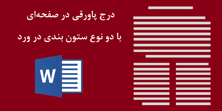 درج پاورقی در صفحه‌ای با دو نوع ستون بندی در ورد