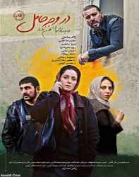 دانلود فیلم ایرانی در وجه حامل