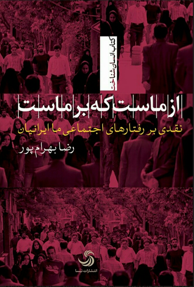 از ماست که بر ماست