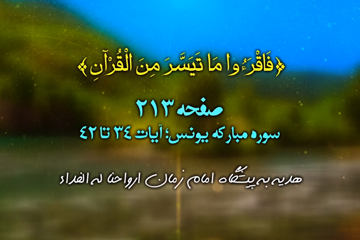 هرصبح وشام با قرآن (تلاوت تصویری،ترجمه صوتی_نمایشی و برگزیده تفسیر صفحه ۲۱۳ قرآن کریم)