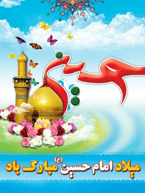 سالروز ولادت سید الشهدا ، امام حسین (ع) و روز پاسدار مبارکباد