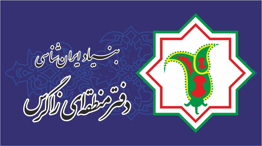  بنیاد ایران‌شناسی|دفتر منطقه‌ای زاگرس 