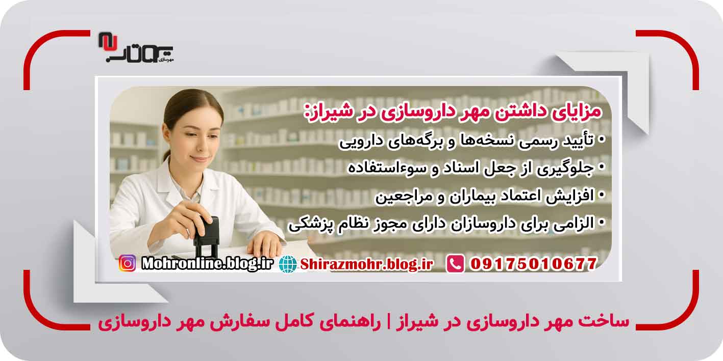سفارش مهر داروسازی در شیراز با طراحی حرفهای و مدارک معتبر. آشنایی با قیمت انواع مهر داروسازان، مراحل ساخت و نحوه سفارش آنلاین در مهرسازی شیراز. ساخت مهر داروسازی در شیراز | راهنمای کامل سفارش مهر داروسازان