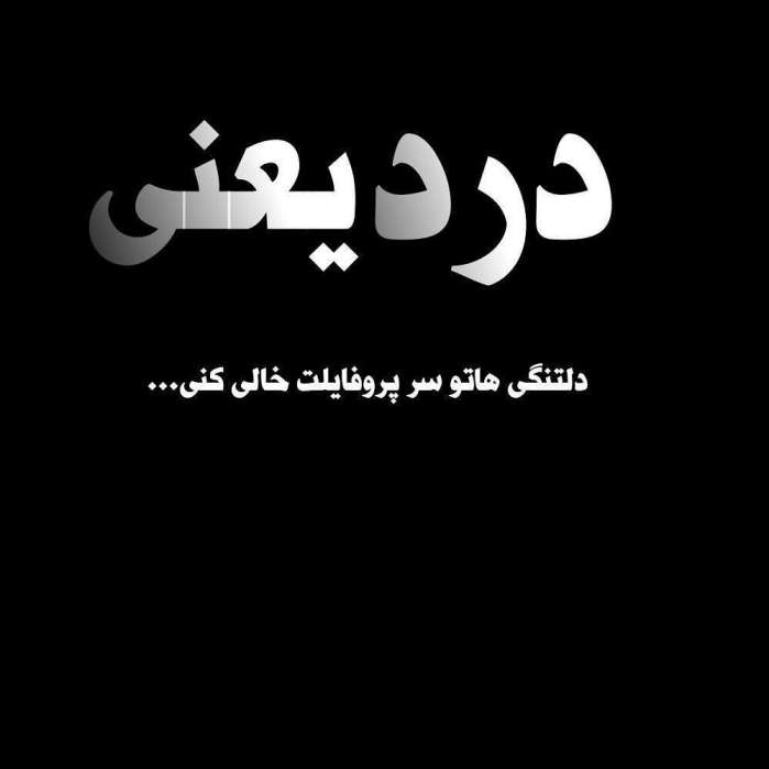 ما آزموده‌ایم  در این شهر بخت خویش  بیرون کشید باید  از این ورطه رخت خویش . . .