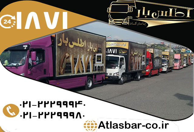 باربری و اسباب کشی در شرق تهران با تیم متخصص اتوبار و باربری اطلس بار باسالها تجربه در امر حمل بار باربری و اسباب کشی در شرق تهران