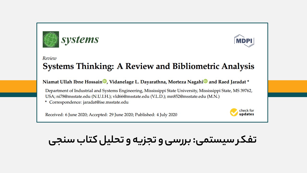 خلاصه‌ای از مقاله "تفکر سیستمی: بررسی و تجزیه و تحلیل کتاب سنجی"