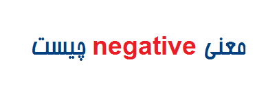 معنی negative چیست