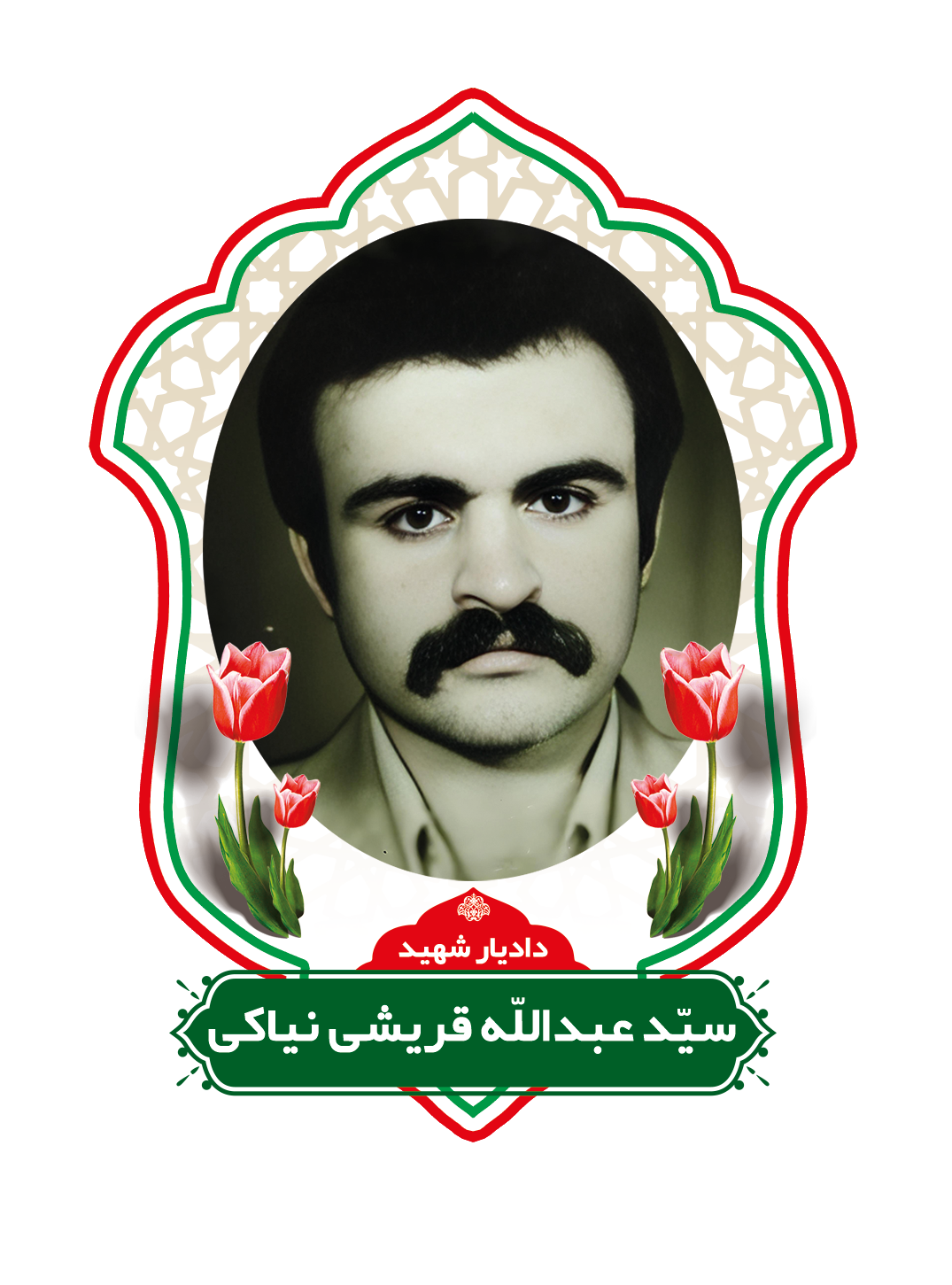 زندگینامه شهید سید عبدالله قریشی نیاکی