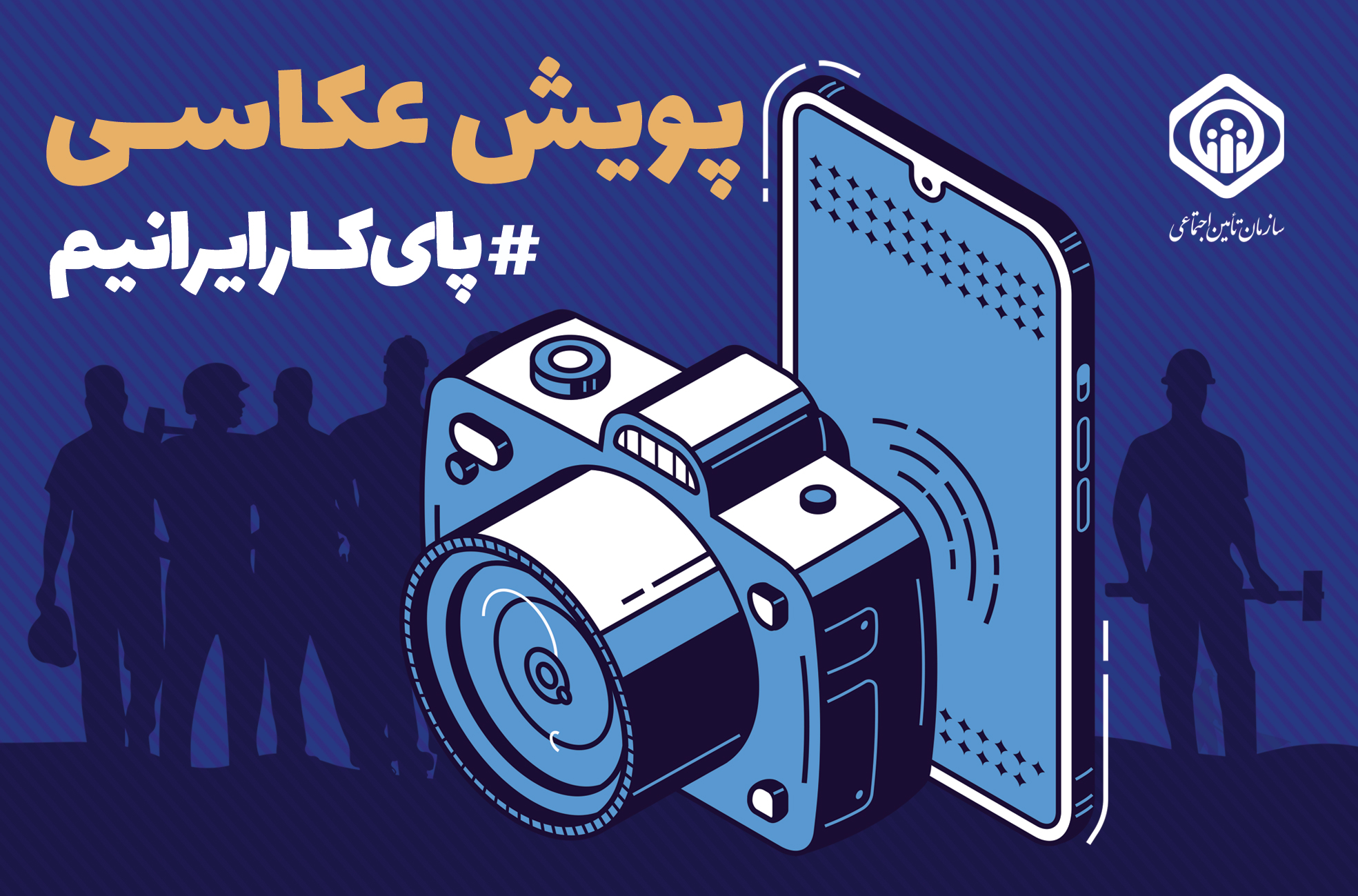 فراخوان پویش عکس کارگری با عنوان" پای کار ایرانیم"