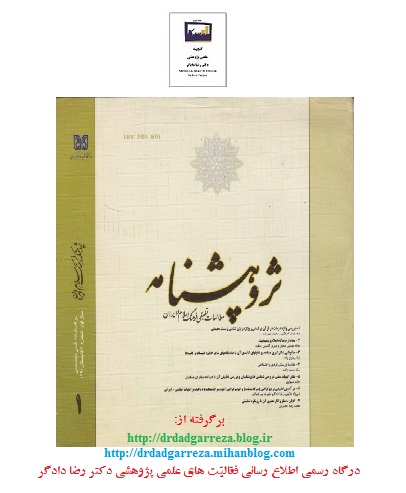 Dr.Dadgar,Reza majlle PajoheshName Islam Iransal1,Sh1,90631 pn پژوهشنامه مطالعات تطبیقی فرهنگ اسلام و ایران رضا دادگر3.jpg