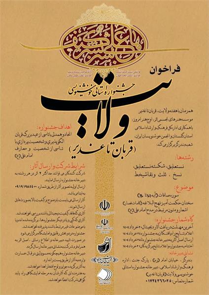 به مناسبت قربان تا غدیر؛ جشنواره استانی خوشنویسی ولایت به میزبانی بندرگز فراخوان داد.