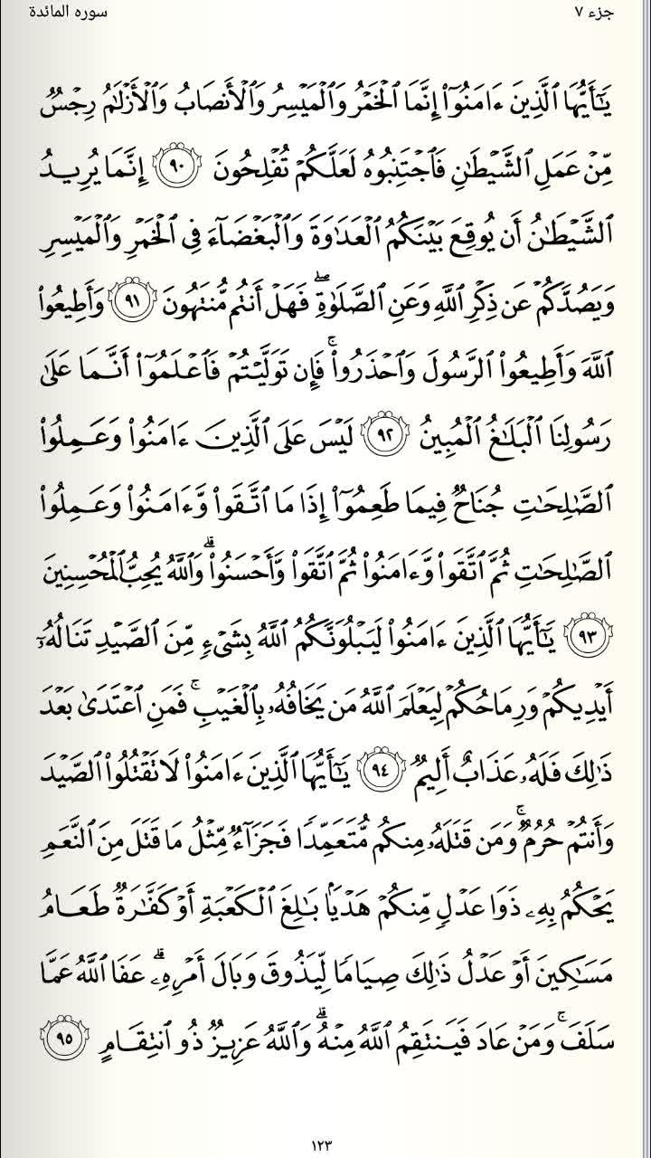 صفحه 123 قرآن کریم