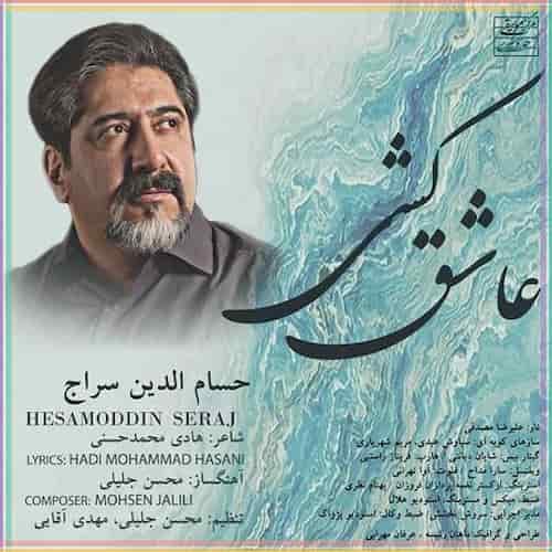 متن آهنگ عاشق کشی از حسام الدین سراج