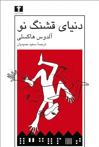 دنیای قشنگ نو - آلدوس ها لی دنیای قشنگ نو - آلدوس ها لی