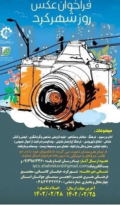 فراخوان مسابقه عکس " روز شهرکرد"