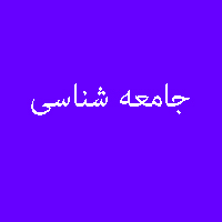 پاسخ تمرین نمونه سوال کتاب جامعه شناسی سال سوم متوسطه 2
