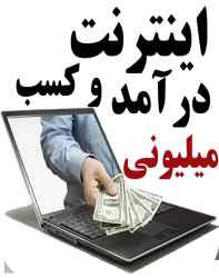 کسب درامد از اینترنت کسب درامد از اینترنت
