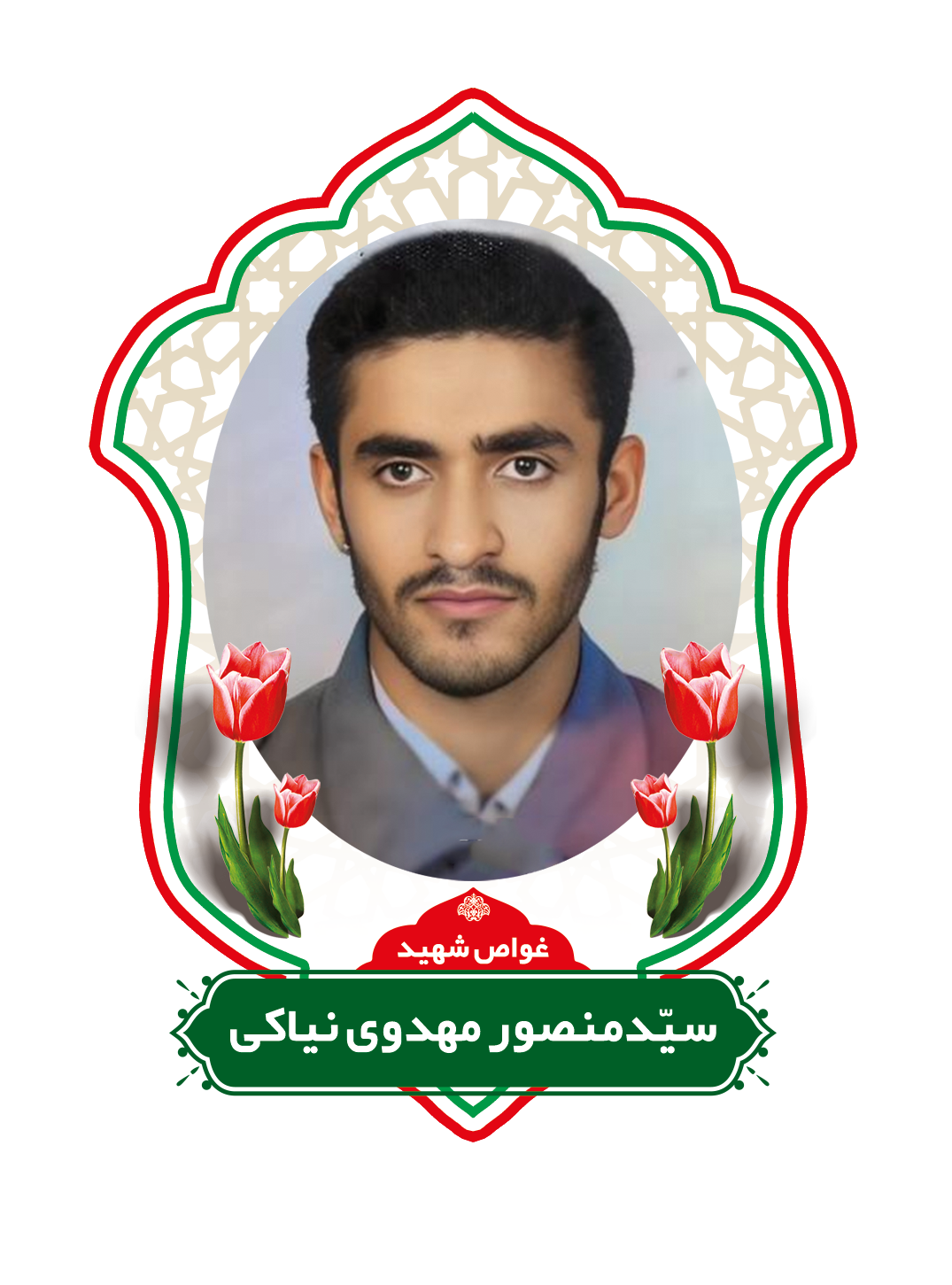 زندگینامه شهید غواص سید منصور مهدوی نیاکی