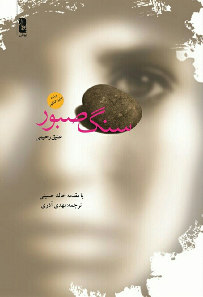 سنگ صبور