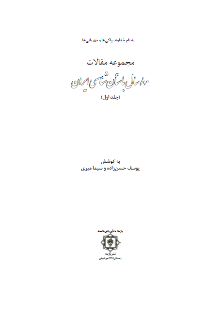کتاب مجموعه مقالات هشتاد سال باستان شناسی ایران