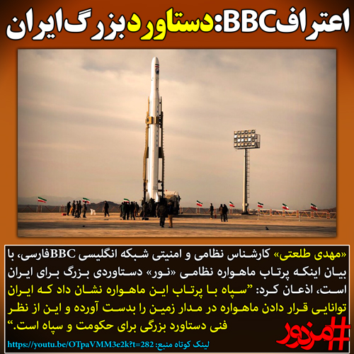 ۲۷۳۶ - بی‌بی‌سی: پرتاب ماهواره نظامی، دستاوردی بزرگی برای ایرانیان است