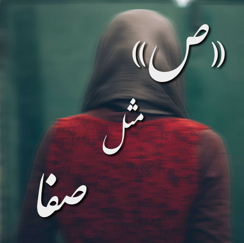 عکس نوشته (ص) مثل صفا