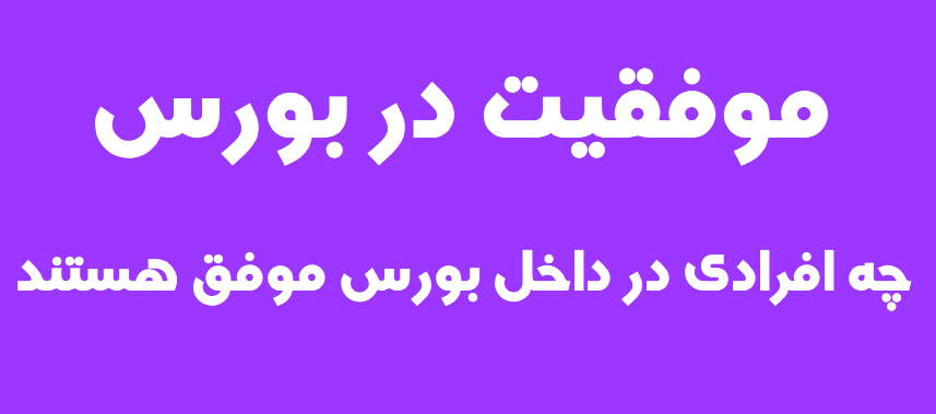 چه کسانی در بورس موفق می شوند؟+ افاراد موفق