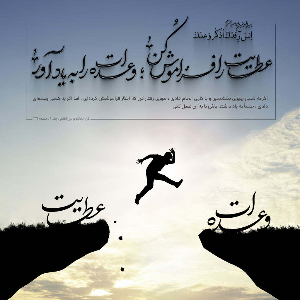 عطایت را فراموش کن ؛ وعده ات را به یاد آر