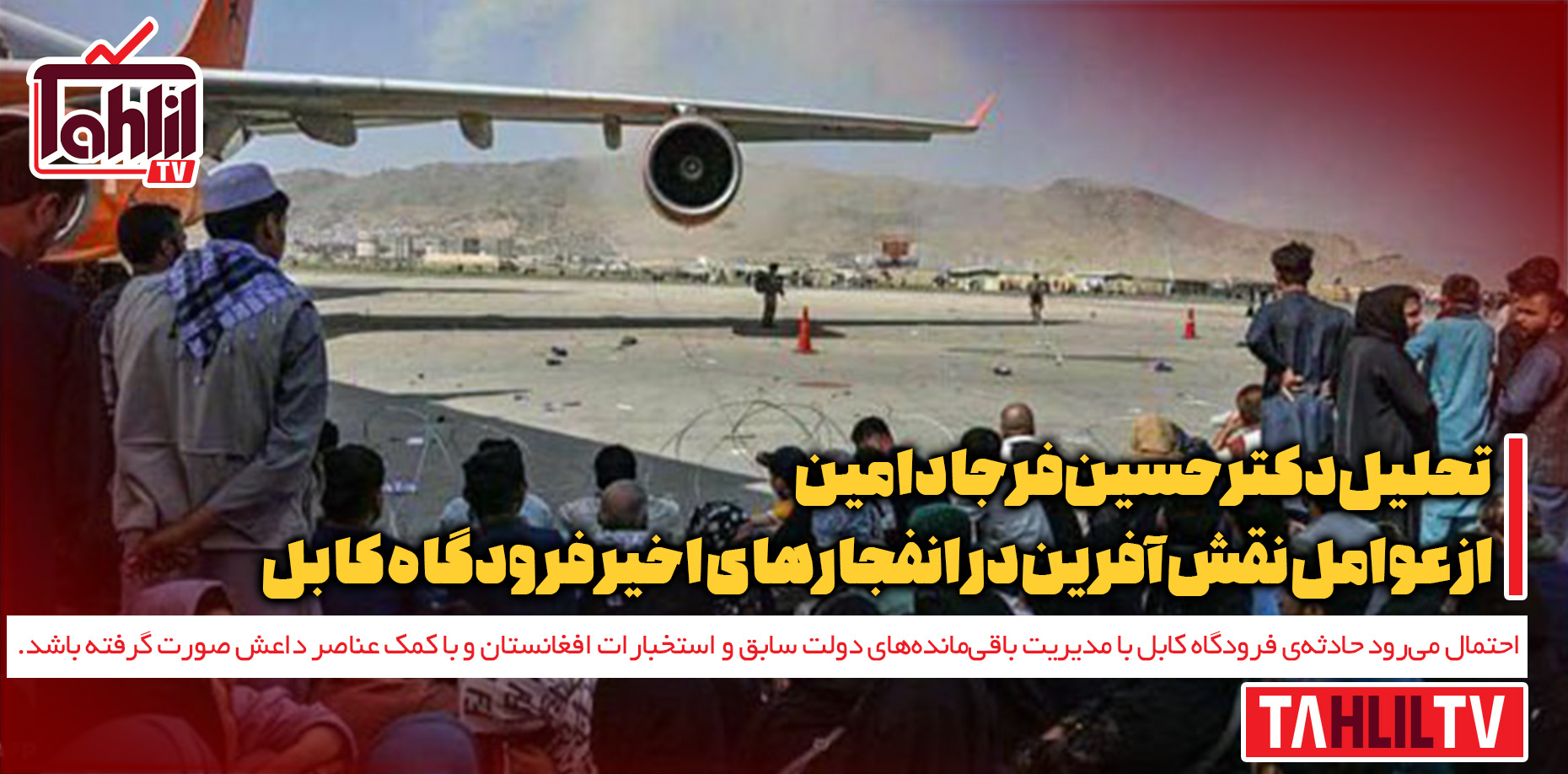عوامل نقش آفرین در انفجارهای اخیر فرودگاه کابل