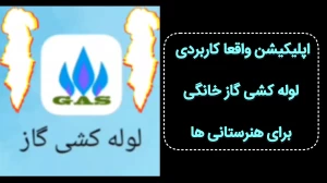 معرفی نرم افزار نقشه کشی لوله کشی گاز