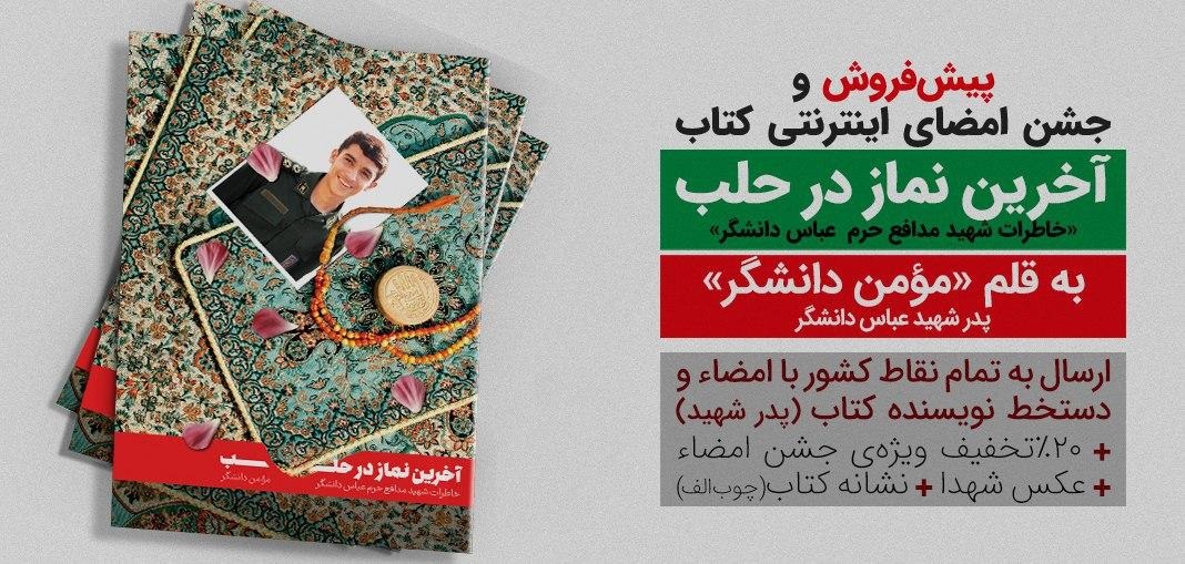 خرید کتاب جدید شهید دانشگر، آخرین نماز در حلب