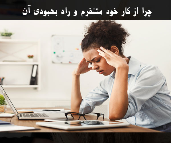 چرا از کار خود متنفرم و راه بهبودی آن