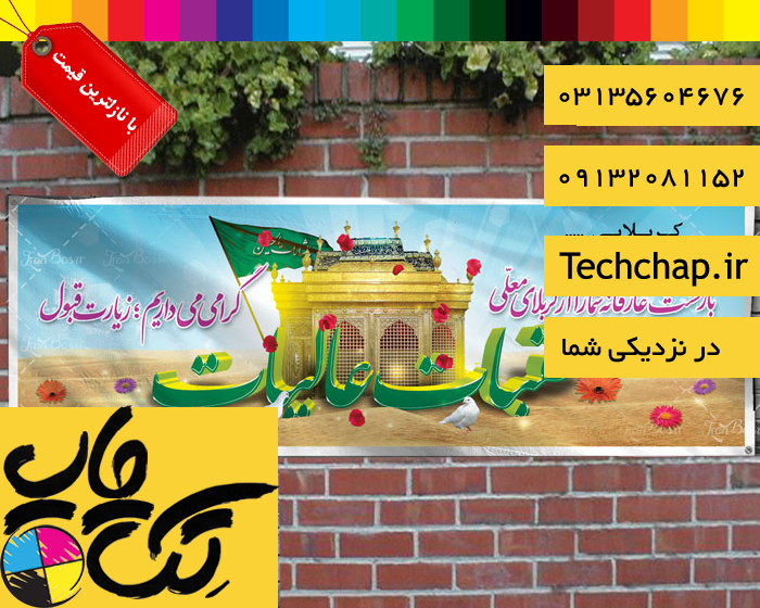 چاپ بنر کربلایی در اصفهان با سفارش آنلاین چاپ بنر و کیفیت بالا و قیمت مناسب 
