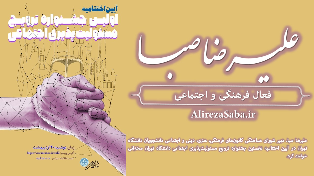 اختتامیه جشنواره مسئولیت پذیری اجتماعی دانشگاه تهران با سخنرانی علیرضا صبا برگزار می‌شود