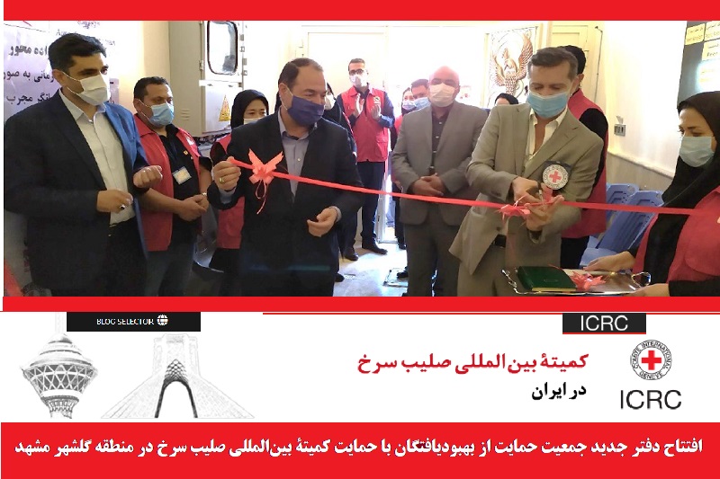 اجتماعی/ افتتاح دفتر جدید جمعیت حمایت از بهبودیافتگان (SRS) با حمایت کمیتۀ بین‌المللی صلیب سرخ در منطقه گلشهر مشهد