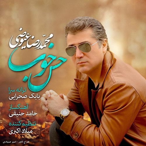 کد آوای انتظار آلبوم حس خوب از محمدرضا عیوضی کد آوای انتظار آلبوم حس خوب از محمدرضا عیوضی