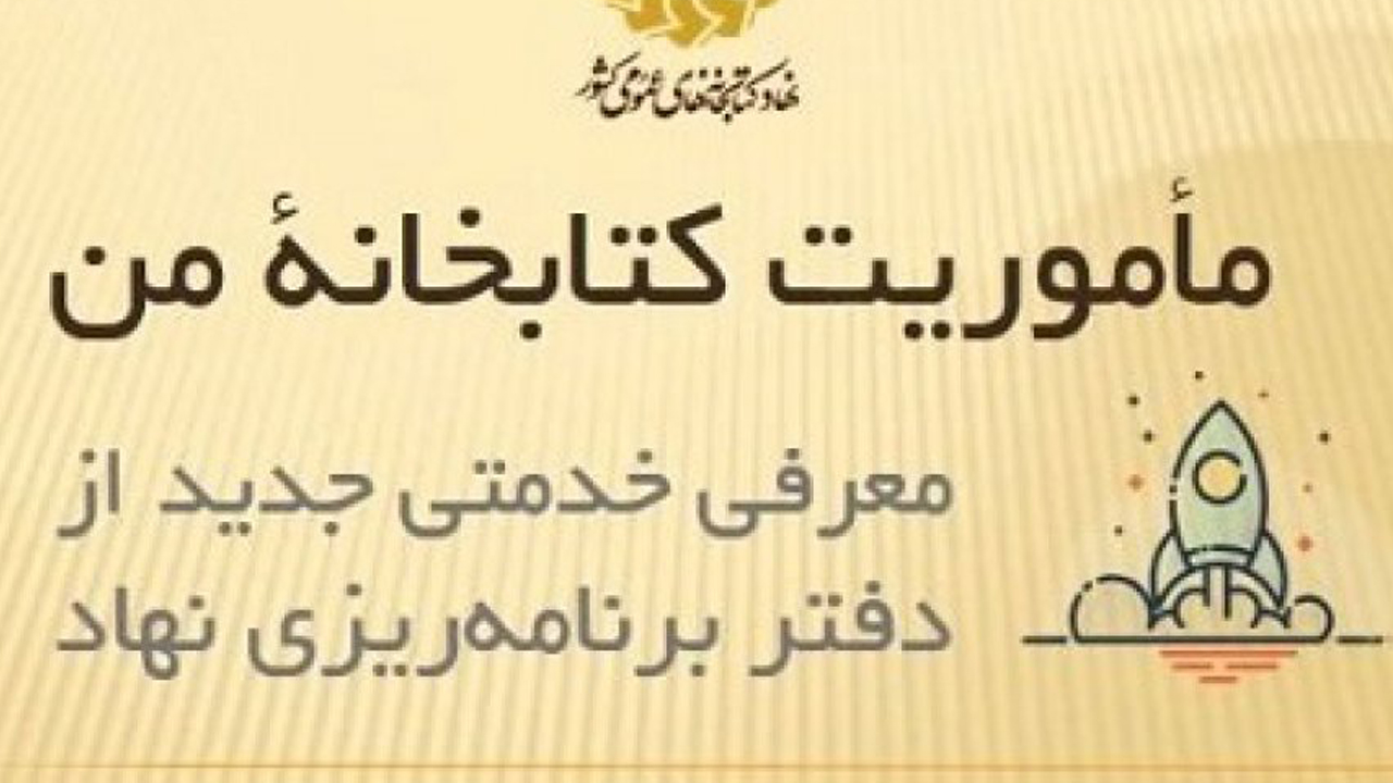 نخستین مرحلۀ طرح «مأموریت کتابخانۀ من» با موفقیت انجام شد