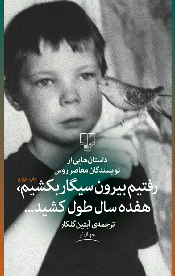 رفتیم بیرون سیگار بکشیم هفده سال طول کشید